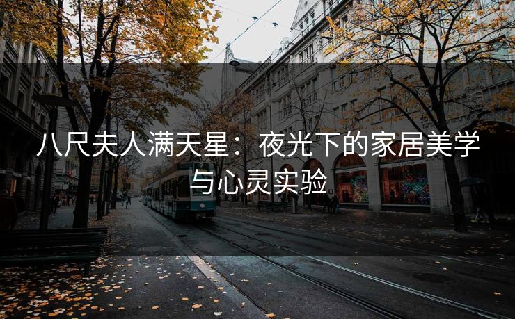 八尺夫人满天星：夜光下的家居美学与心灵实验